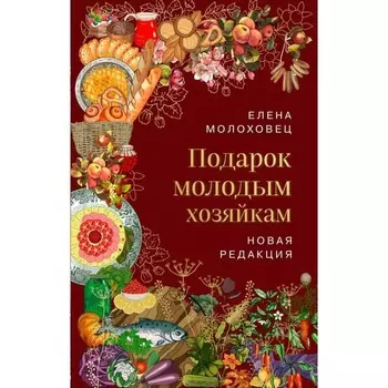 Подарок молодым хозяйкам. Новая редакция. Молоховец Е.