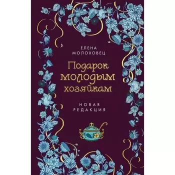 Подарок молодым хозяйкам. Новая редакция. Молоховец Е.
