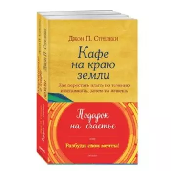 Подарок на счастье от Джона П. Стрелеки. Стрелеки Д.