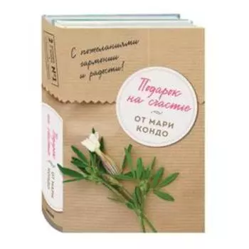 Подарок на счастье от Мари Кондо (комплект из 2-х книг). Кондо Мари, Соненшайн Скотт