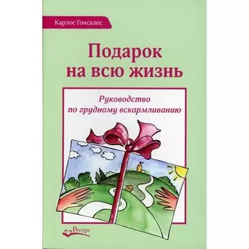 Подарок на всю жизнь 2-е издание. Гонсалес К.