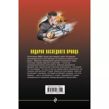 Подарок наследного принца. Макеев Алексей Викторович