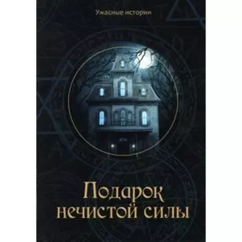 Подарок нечистой силы. Головачева В.
