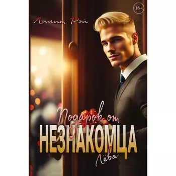 Подарок от незнакомца. Том 1. Рэй Л.