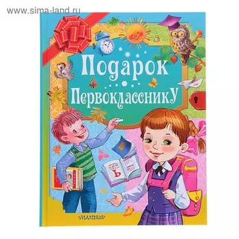 Подарок первокласснику. Маршак С.Я., Остер Г.Б., Михалков С.В.