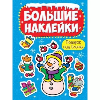Подарок под елочку
