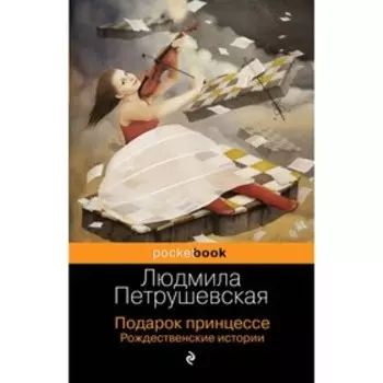 Подарок принцессе. Рождественские истории. Петрушевская Л. С.