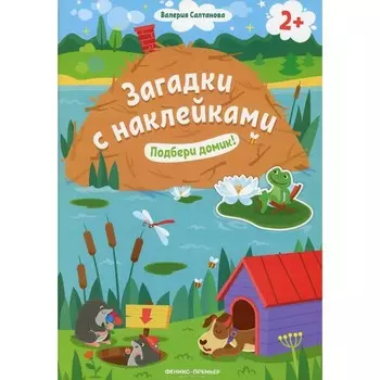 Подбери домик! Книжка с наклейками. Салтанова В.А.