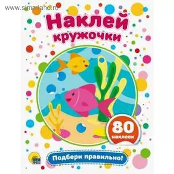 Подбери правильно!