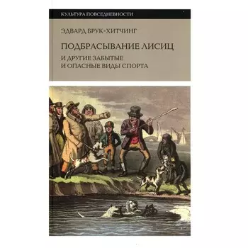 Подбрасывание лисиц и другие забытые и опасные виды спорта. Брук-Хитчинг Э.
