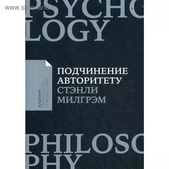 Подчинение авторитету: Научный взгляд на власть и мораль. Милгрэм С.