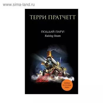 Поддай пару!. Пратчетт Т.