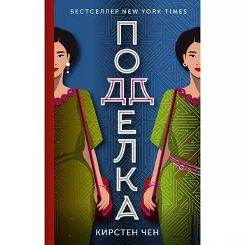 Подделка. Чен К.