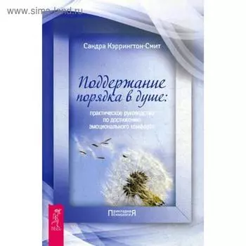 Поддержание порядка в душе: практическое руководство по достижению эмоционального комфорта. Кэррингтон-Смит С.