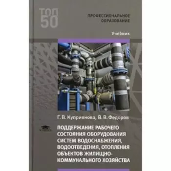 Поддержание рабочего состояния оборудования систем водоснабжения, водоотведения, отопления объектов