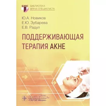 Поддерживающая терапия акне. Новиков Ю.А., Зубарева Е.Ю., Радул Е.В.