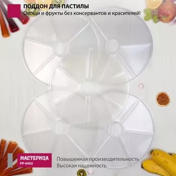 Поддон для пастилы «Мастерица PР-0405», 5 шт, d=35 см