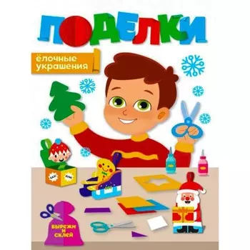 Поделки. Елочные украшения