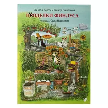 Поделки Финдуса. Нурдквист С.
