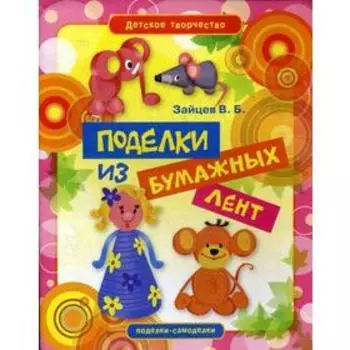 «Поделки из бумажных лент», Зайцев В.Б.