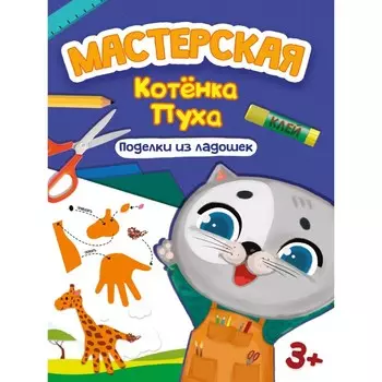 Поделки из ладошек "Мастерская котёнка Пуха"