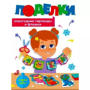 Поделки. Новогодние гирлянды и флажки