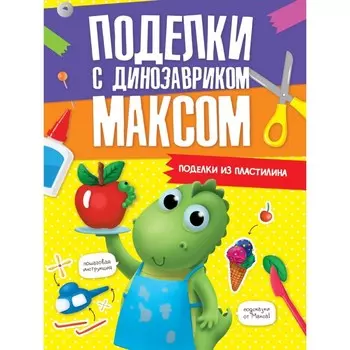 Поделки с динозавриком Максом "Поделки из пластилина"