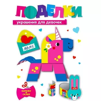 Поделки «Украшения для девочек»
