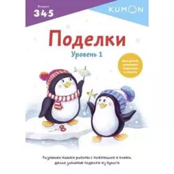 Поделки. Уровень 1. KUMON
