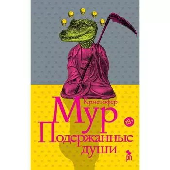 Подержанные души. Мур К.