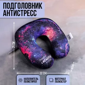 Подушка для путешествий антистресс «Космос»