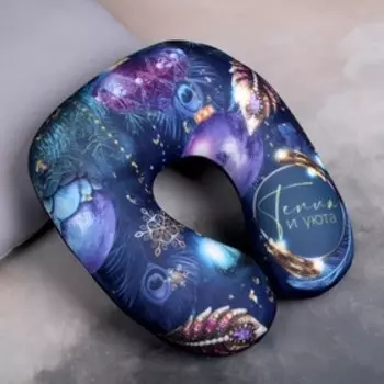 Подголовник-антистресс «Тепла и уюта»