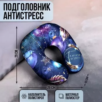 Подголовник-антистресс «Тепла и уюта»