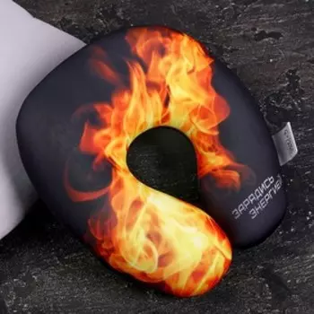 Подушка для путешествий антистресс «Зарядись энергией»