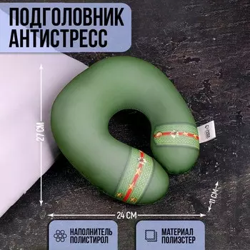 Подушка для путешествий антистресс «Защитник»