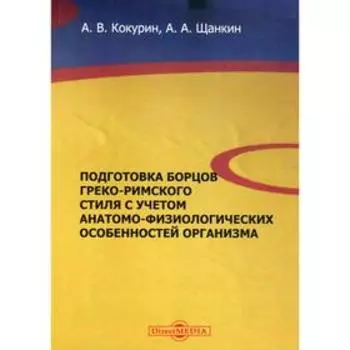 Подготовка борцов греко-римского стиля с учетом: Учебное пособие. 2-е изд., стер. Щанкин А.А., Кокур