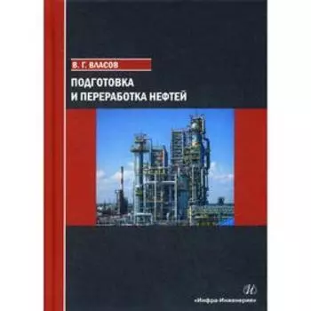 Подготовка и переработка нефтей: учебное пособие. Власов В. Г.