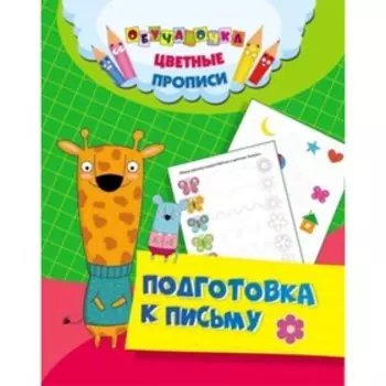 Подготовка к письму. ФГОС ДО. Андреева Ю.А. и др.