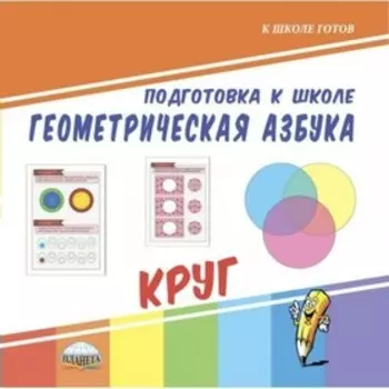 Подготовка к школе. Геометрическая азбука «Круг»