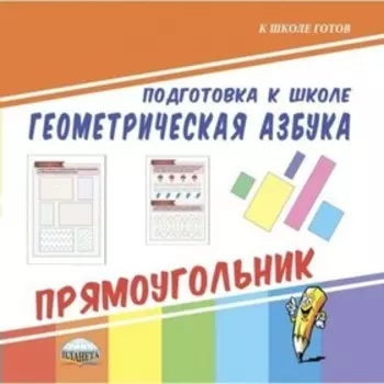 Подготовка к школе. Геометрическая азбука «Прямоугольник»