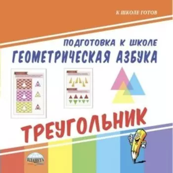 Подготовка к школе. Геометрическая азбука «Треугольник»