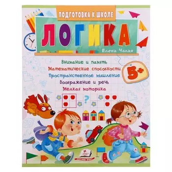 Подготовка к школе. Логика 5+. 32 страницы