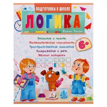 Подготовка к школе. Логика 6+. 32 стр.