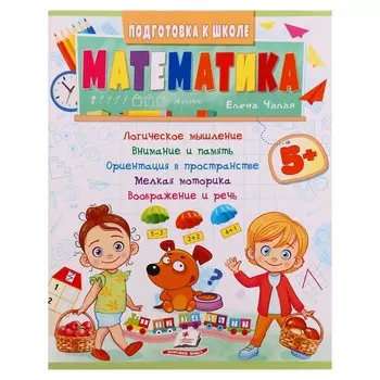 Подготовка к школе. Математика 5+. 32 стр.