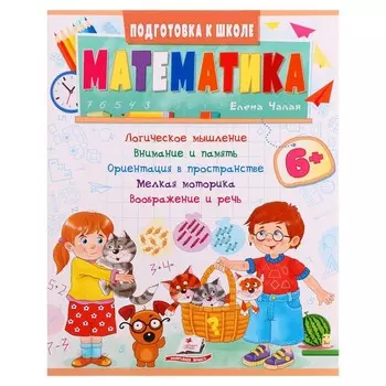 Подготовка к школе. Математика 6+. 32 страницы