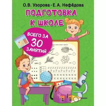 Подготовка к школе. Узорова О. В., Нефедова Е. А.