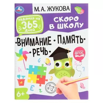 Подготовка к школе: внимание,память,речь. Задания на 365 дней скоро в школу. М.А. Жукова.
