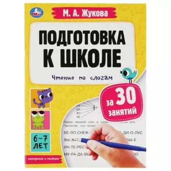 Подготовка к школе за 30 занятий. Чтение по слогам. Жукова М.А.