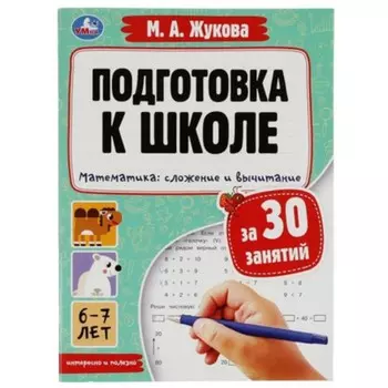 Подготовка к школе за 30 занятий. Математика. Сложение и вычитание. Жукова М.А.