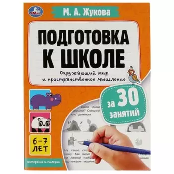 Подготовка к школе за 30 занятий. Окружающий мир и пространственное мышление. Жукова М.А.